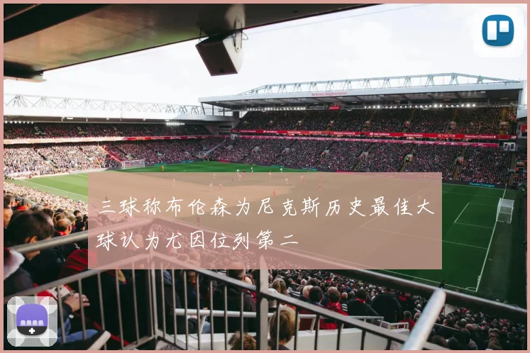 三球称布伦森为尼克斯历史最佳大球认为尤因位列第二