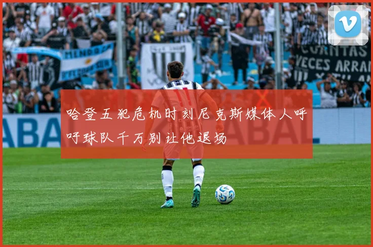 哈登五犯危机时刻尼克斯媒体人呼吁球队千万别让他退场