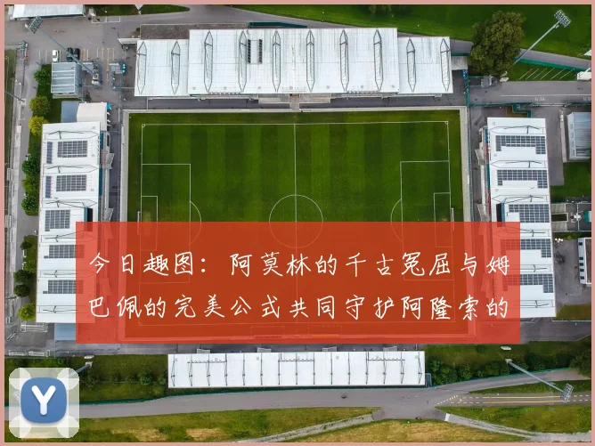 今日趣图：阿莫林的千古冤屈与姆巴佩的完美公式共同守护阿隆索的传奇故事