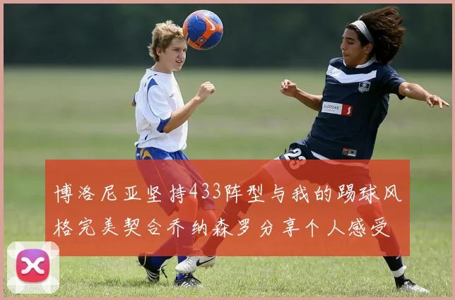 博洛尼亚坚持433阵型与我的踢球风格完美契合乔纳森罗分享个人感受