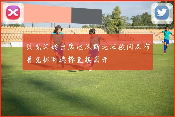 贝克汉姆出席达沃斯论坛被问及布鲁克林时选择直接离开
