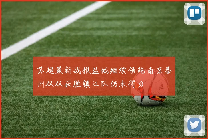 苏超最新战报盐城继续领跑南京泰州双双获胜镇江队仍未得分