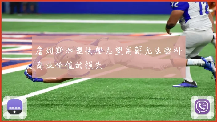 詹姆斯加盟快船无望高薪无法弥补商业价值的损失