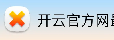 开云官方网最新版 Logo